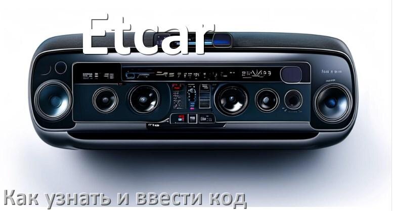 
Как в магнитоле Etcar вести код и узнать по VIN и серийному номеру