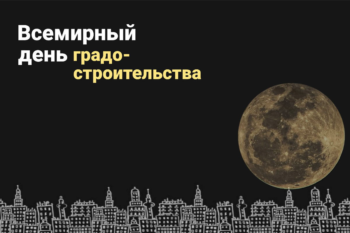 Всемирный день градостроительства