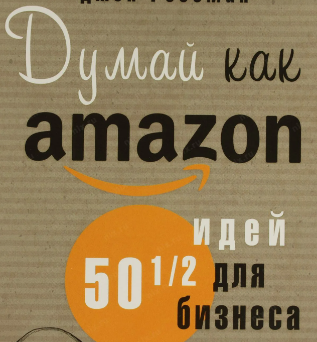 Книга «Думай как Amazon»