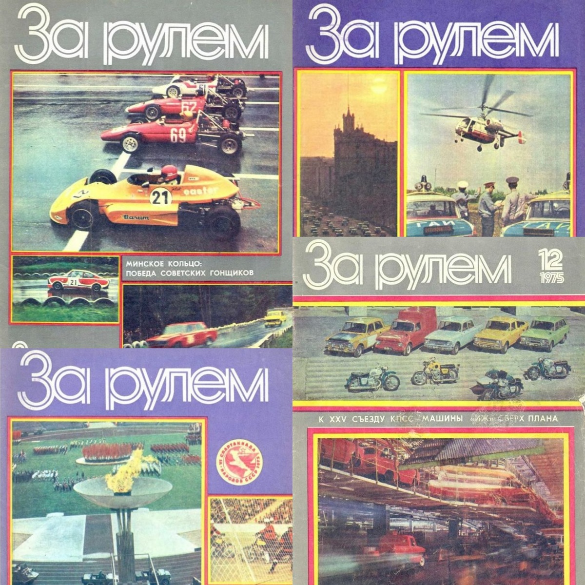 Коллаж автора из обложек журнала "За рулем" за 1975 год.