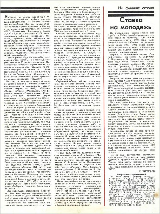 Из журнала "За рулем" №1 за 1975 год. С сайта publ.lib.ru.