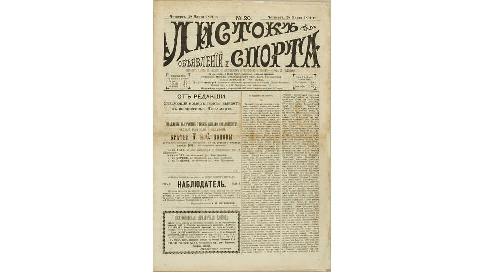 Листок объявлений и спорта. №20 от 28.03.1891.📷Фото: Музей Москвы