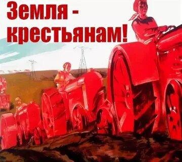 С середины 19-го века все политические партии России социалистической направленности, и не только они, в борьбе за власть програмно обещали передать землю крестьянам (более 80% населения), а с началом Первой мировой войны и немедленный мир.