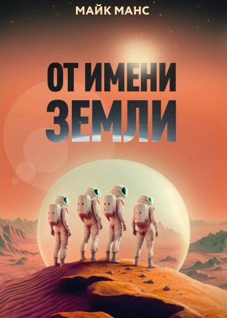 Обложка к роману «От имени Земли», 2025 г.
