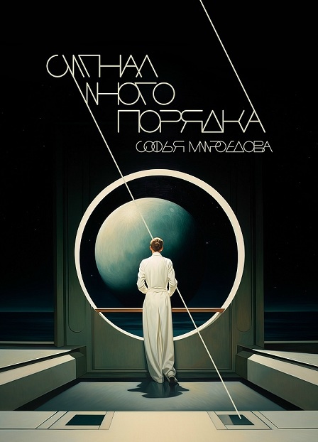 Обложка к роману «Сигнал иного порядка», 2023 г.