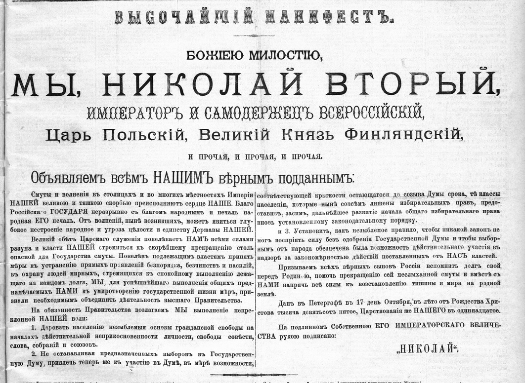 Манифест 17 октября 1905 года