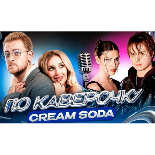     Обзор: «Cream Soda — про электронную музыку, сольные проекты и новую эру группы | По каверочку»