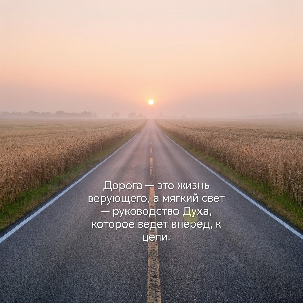 Жизнь верующего 