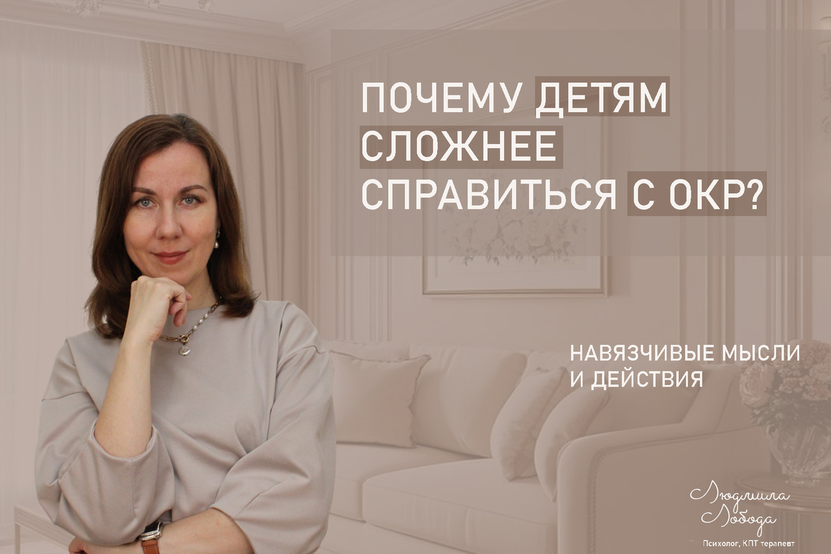 Я Людмила Лобода, дипломированный детский и семейный психолог-практик, КПТ психотерапевт, бизнес-психолог, к.э.н, МА. Работаю с РПП, ОКР, тревогой и депрессией, фобиями, низкой самооценкой. Ссылка для записи на консультацию - внизу статьи.