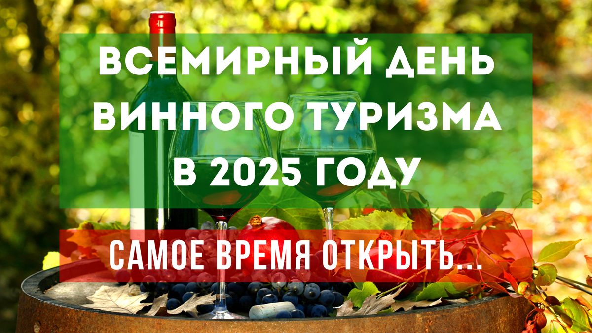 Всемирный день винного туризма