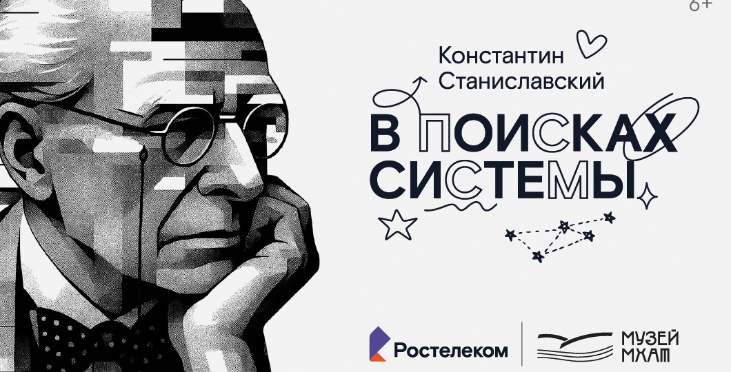 Проект «Константин Станиславский. В поисках системы»: видеолекции для юных