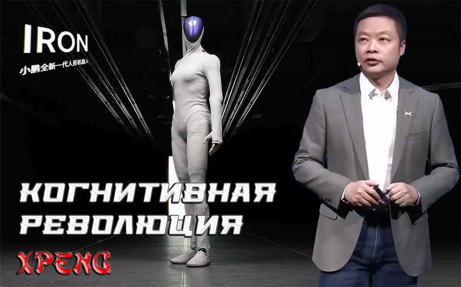    Когнитивная революция XPeng: Хэ Сяопэн представил гуманоидного робота IRON и экосистему Robotaxi.