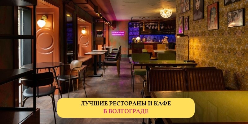 Рейтинг лучших кафе и ресторанов в Волгограде