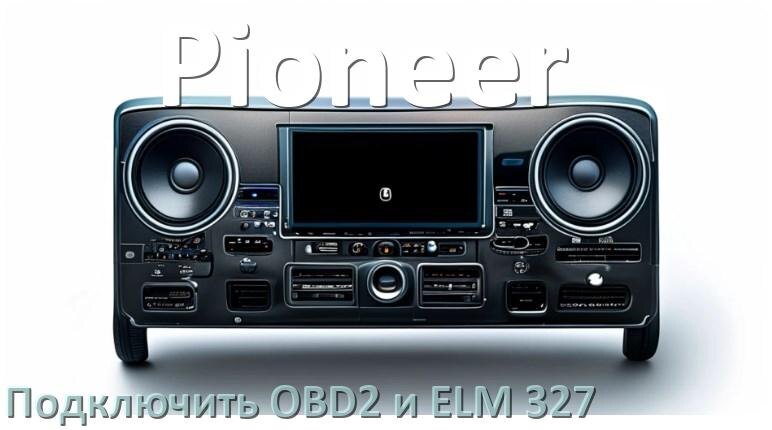 
Как к магнитоле Pioneer подключить OBD2 и ELM 327 сканер