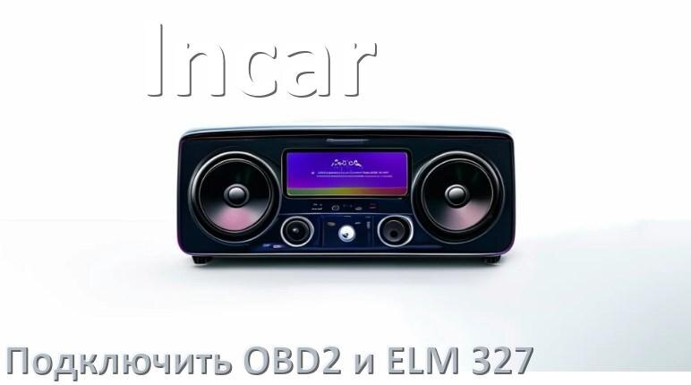
Как к магнитоле Incar подключить ELM 327 и OBD2 сканер