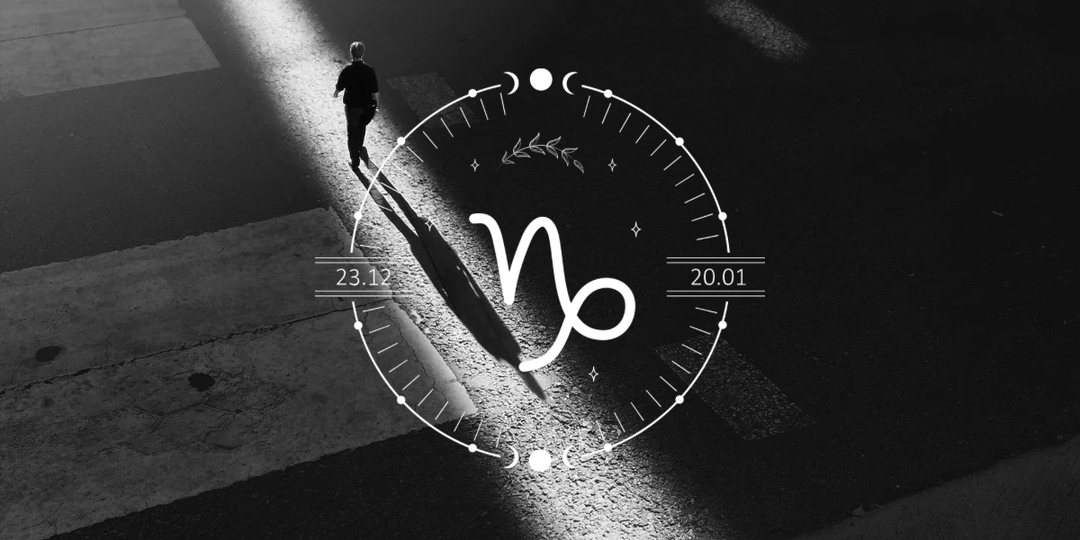 Козерог — он строил вершину. Пока не увидел небо рядом