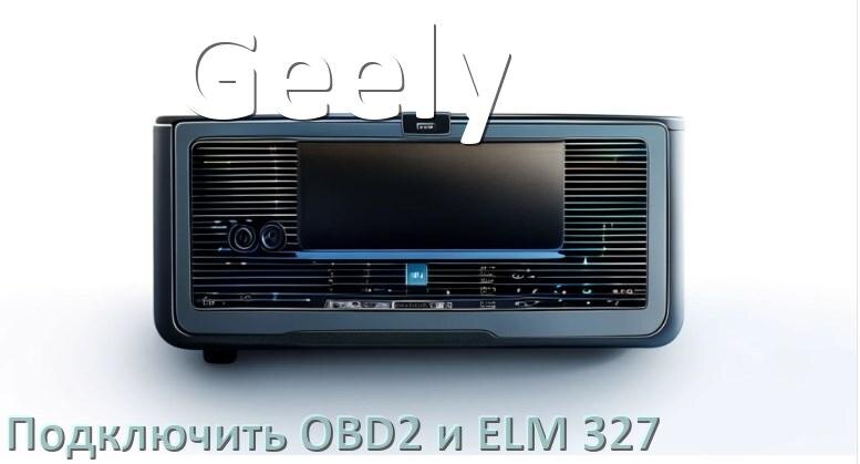 
Как к магнитоле Geely подключить OBD2 и ELM 327 сканер