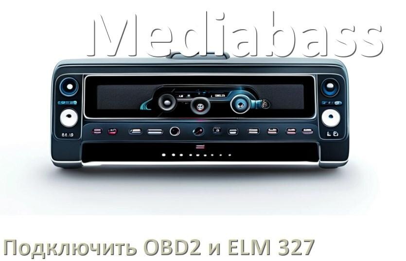 
Как к магнитоле Mediabass подключить ELM 327 и OBD2 сканер