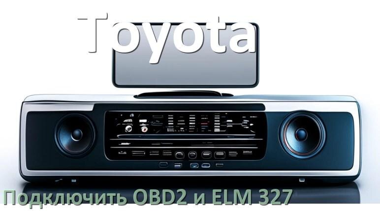 
Как к магнитоле Toyota подключить OBD2 и ELM 327 сканер