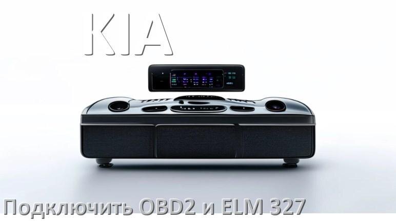 
Как к магнитоле KIA подключить OBD2 и ELM 327 сканер
