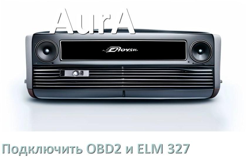 
Как к магнитоле AurA подключить ELM 327 и OBD2 сканер