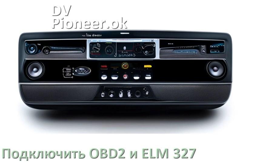 
Как к магнитоле DV-Pioneer.ok подключить OBD2 и ELM 327 сканер
