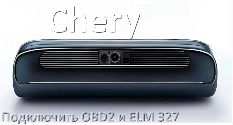 
Как к магнитоле Chery подключить ELM 327 и OBD2 сканер