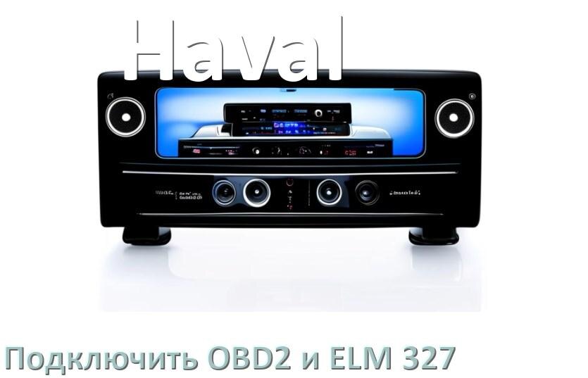 
Как к магнитоле Haval подключить ELM 327 и OBD2 сканер