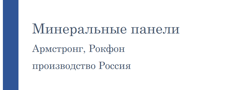 Плиты Армстронг и Рокфон в наличии, производятся в России. Потолочные Решения opt-potolok.ru