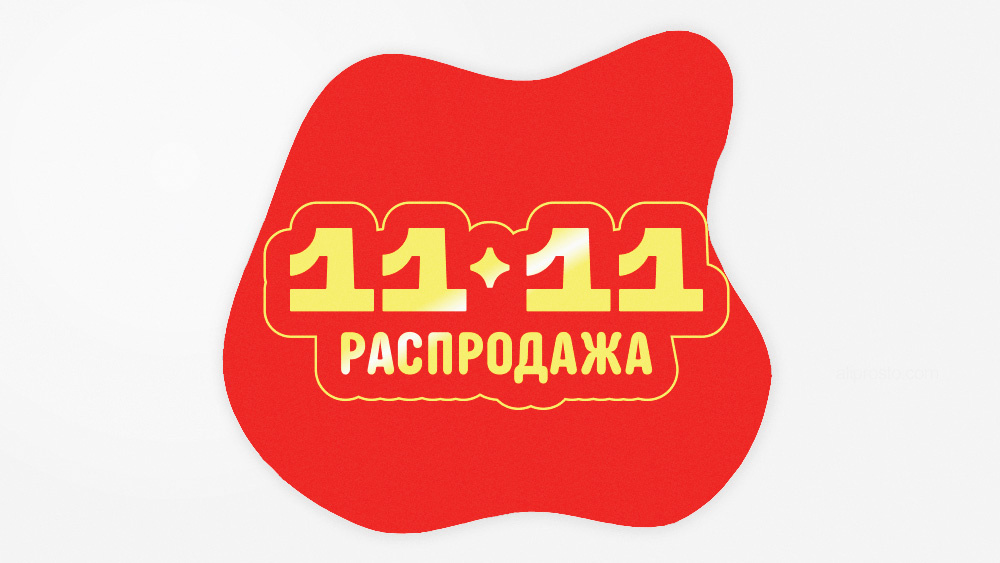 11.11 АлиЭкспресс 2025