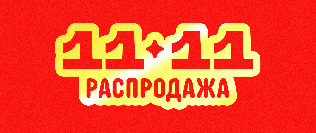 11.11 на алиэкспресс