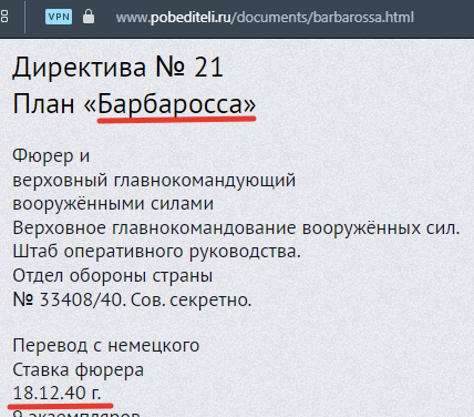 Фрагмент Плана Барбаросса. Ссылка на источник по верхнему краю скрина. Подчеркнул Автор