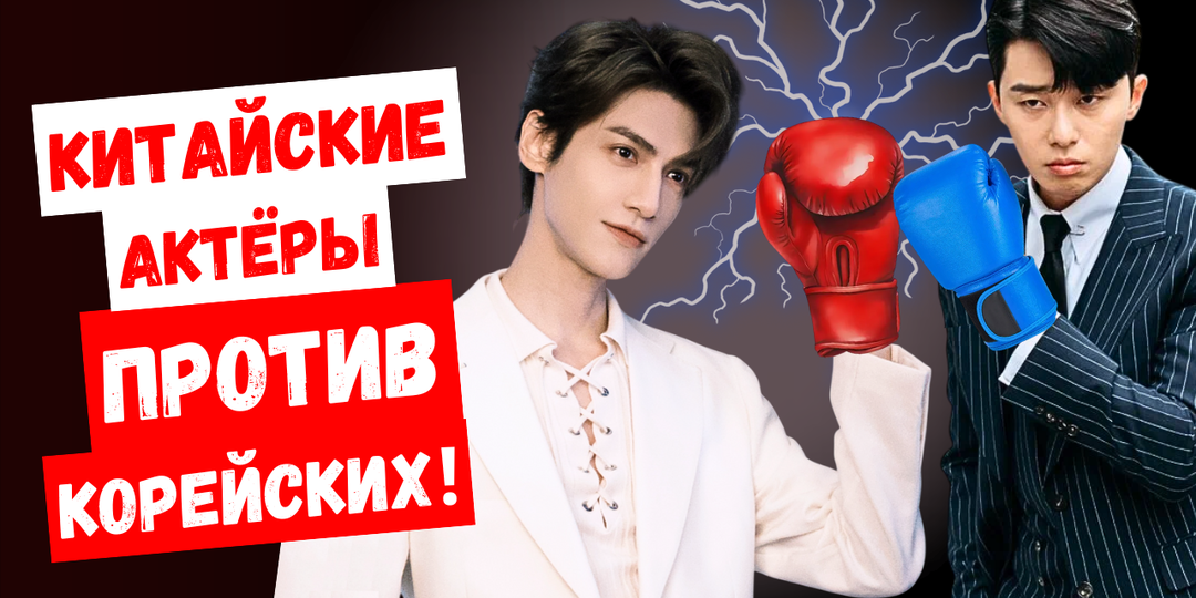 Китайские актёры скоро вытеснят корейских? Они становятся всё популярнее!