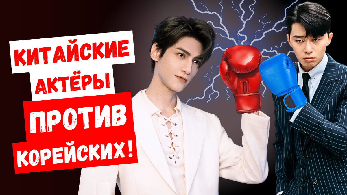 Китайские актёры скоро вытеснят корейских? Они становятся всё популярнее!