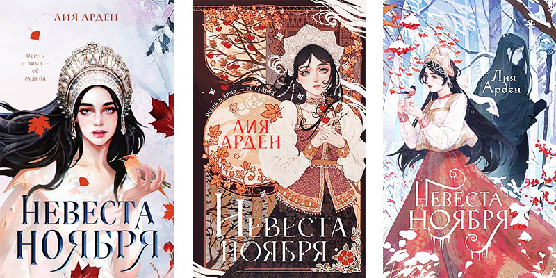 Варианты обложки у книги "Невеста Ноября" 