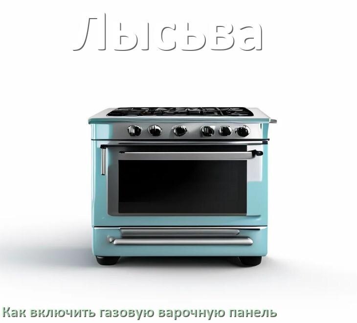 
Газовая варочная панель Лысьва как включить электроподжигом