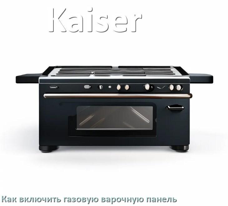 
Газовая варочная панель Kaiser как включить электроподжигом