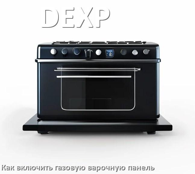 
Газовая варочная панель DEXP как включить электроподжигом