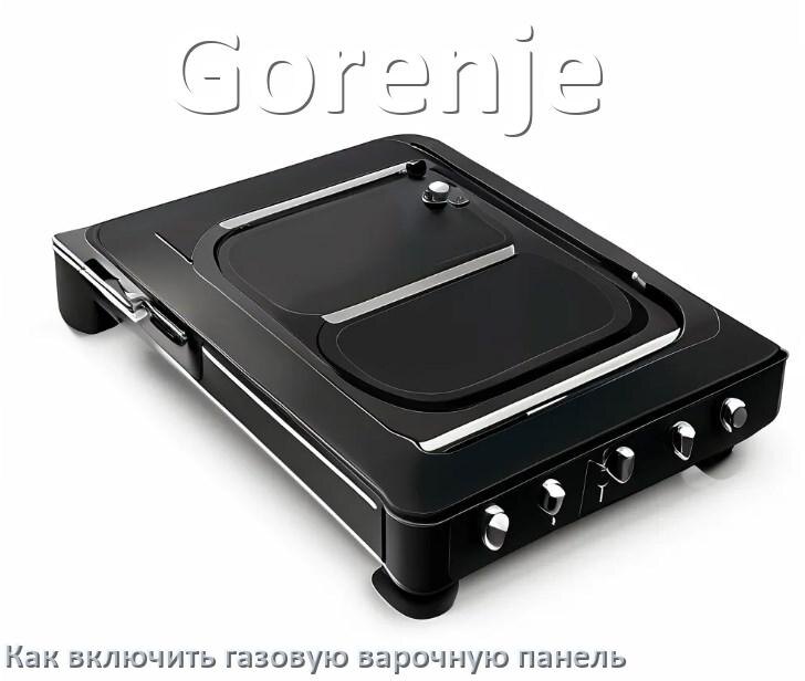 
Газовая варочная панель Gorenje как включить электроподжигом
