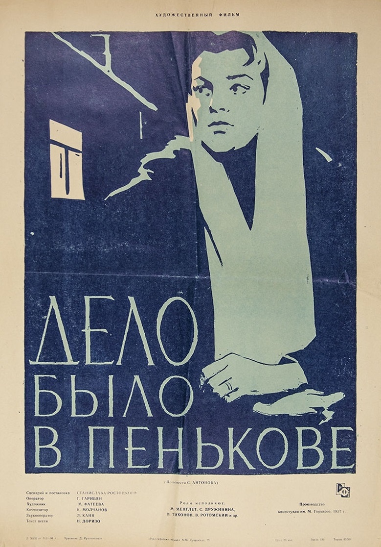 Афиша к фильму «Дело было в Пенькове». 1957 год. Фото из открытых источников.