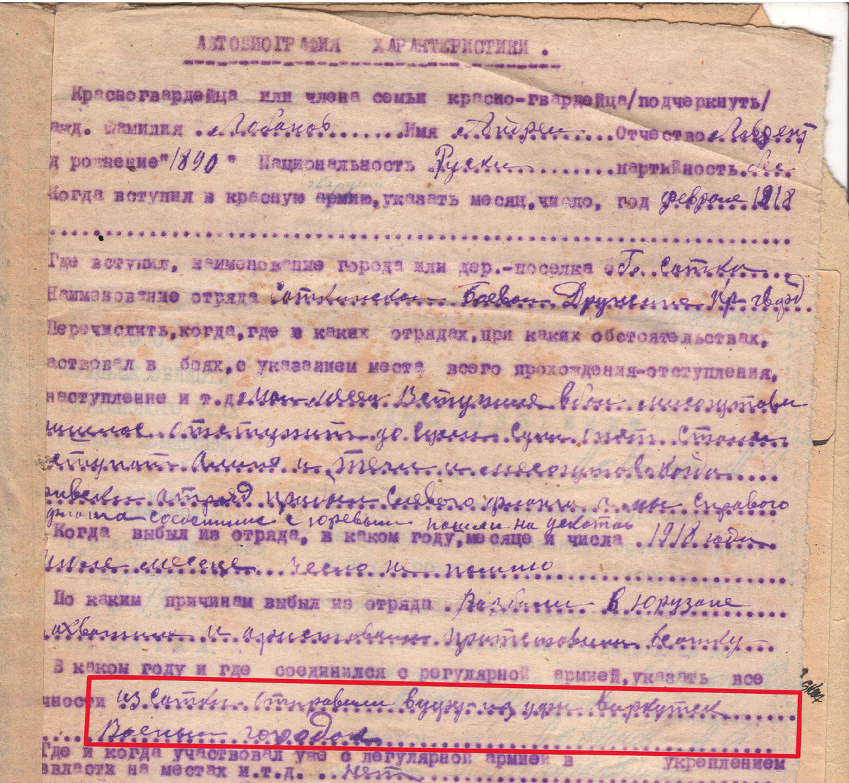 Автобиография из дела прадеда Лобанова А.Л. от 1931 года на получение льгот. Красным выеделено: "Из Сатки отправили в Уфу, из Уфу в Иркутск. Военный городок".