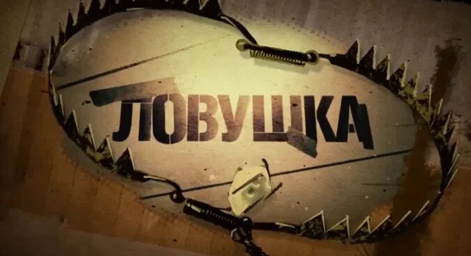 Ловушка.