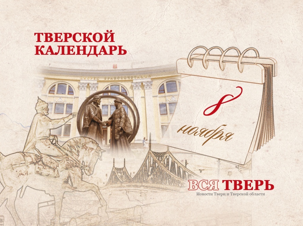 Тверской календарь: события городской истории 8 ноября