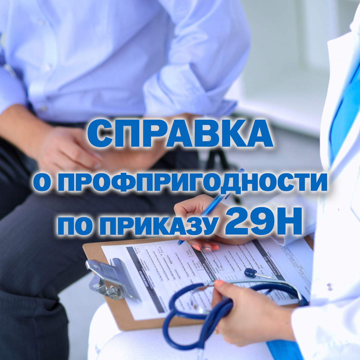 Справка о профпригодности по приказу 29н
