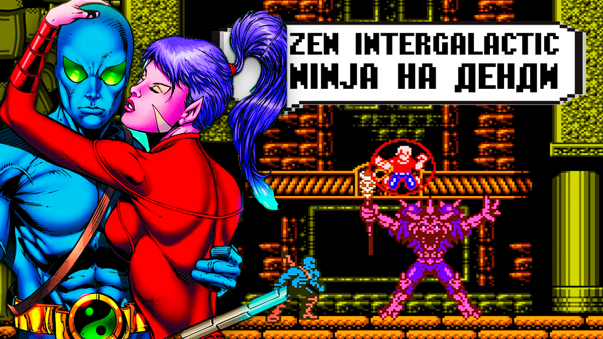 Zen Intergalactic Ninja: Вспомнить всё на Денди