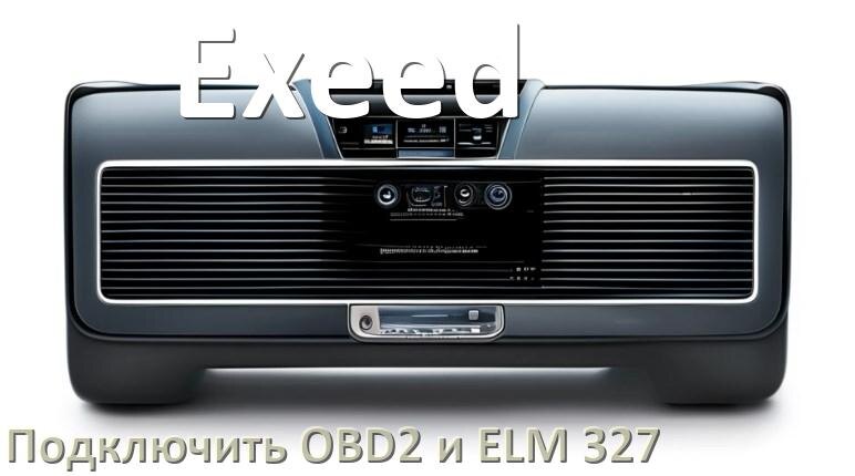 
Как к магнитоле Exeed подключить OBD2 и ELM 327 сканер