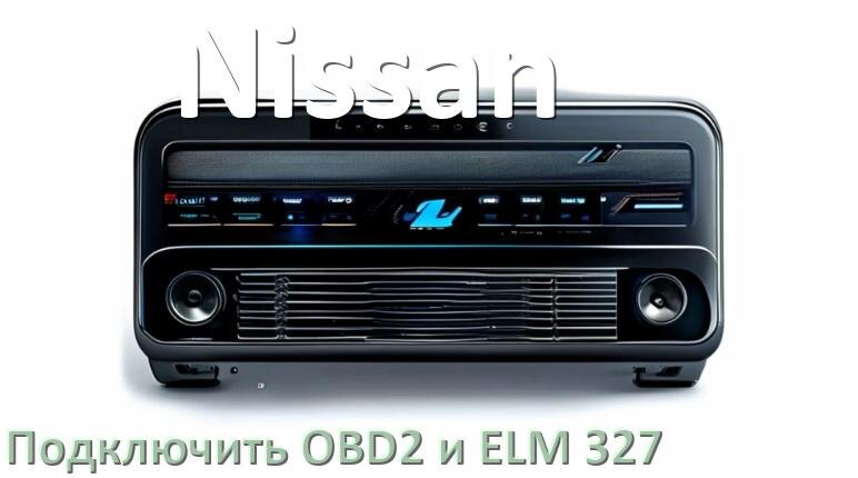
Как к магнитоле Nissan подключить ELM 327 и OBD2 сканер