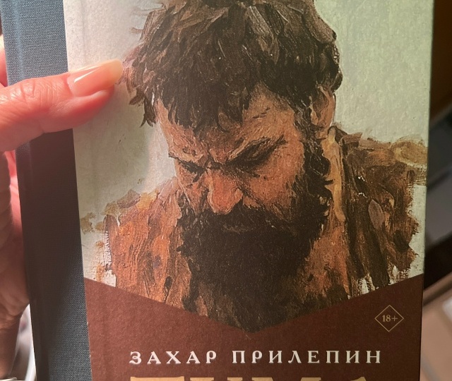 "И ТУТ НА МЕНЯ ОБРУШИЛАСЬ «ТУМА» ЗАХАРА ПРИЛЕПИНА..."