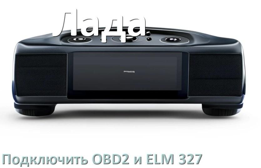 
Как к магнитоле Лада подключить ELM 327 и OBD2 сканер
