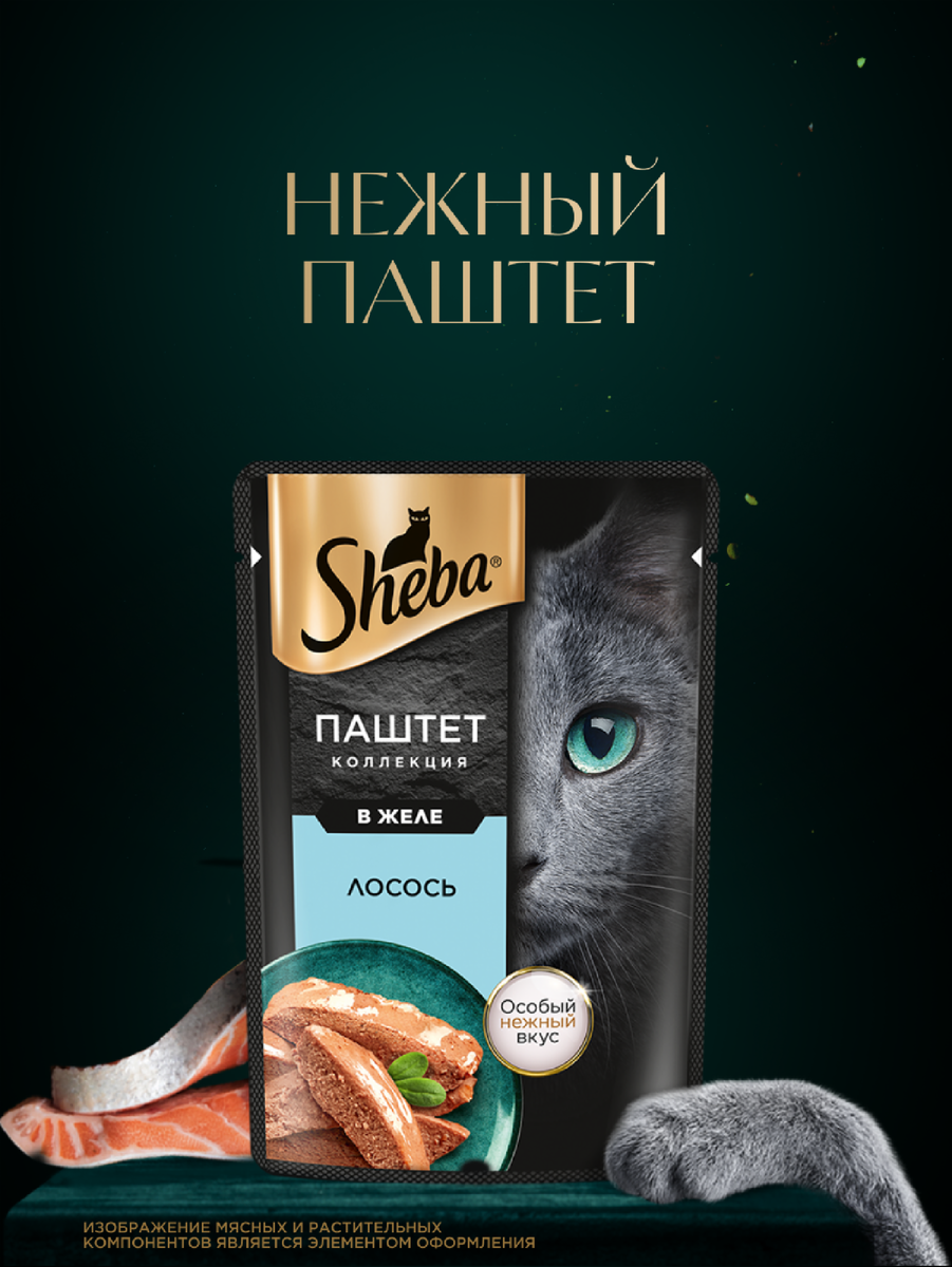 Паштет Sheba.